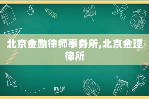 北京金勵(lì)律師事務(wù)所,北京金理律所