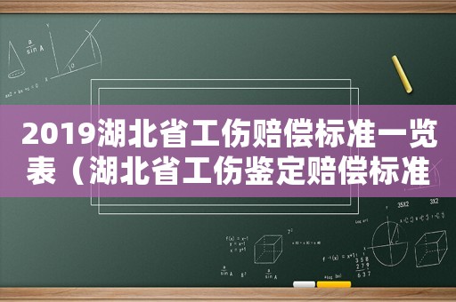2019湖北省工傷賠償標準一覽表（湖北省工傷鑒定賠償標準2015）