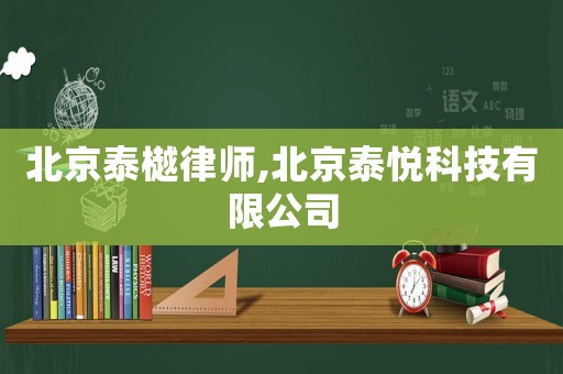 北京泰樾律師,北京泰悅科技有限公司