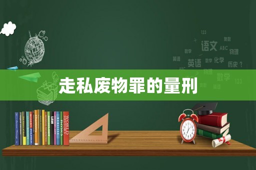 走私廢物罪的量刑