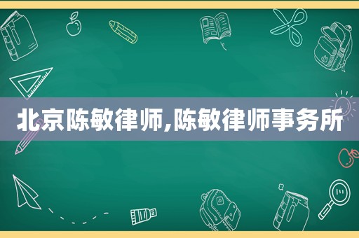 北京陳敏律師,陳敏律師事務所