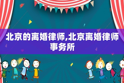 北京的離婚律師,北京離婚律師事務所
