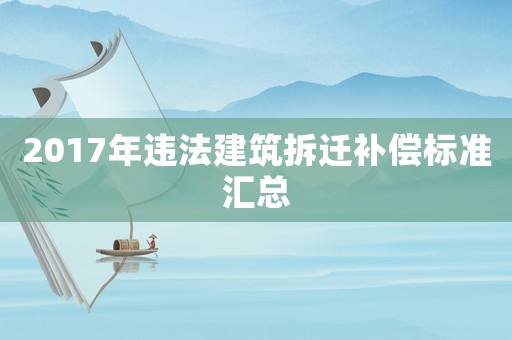 2017年違法建筑拆遷補償標準匯總
