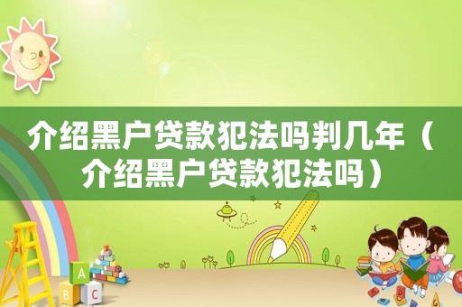介紹黑戶貸款犯法嗎判幾年（介紹黑戶貸款犯法嗎）