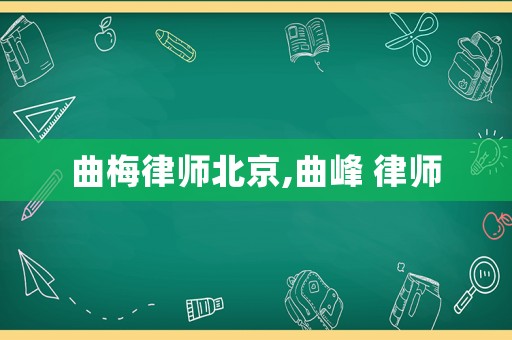曲梅律師北京,曲峰 律師
