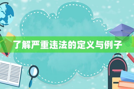 了解嚴(yán)重違法的定義與例子