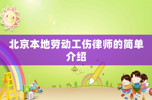 北京本地勞動工傷律師的簡單介紹