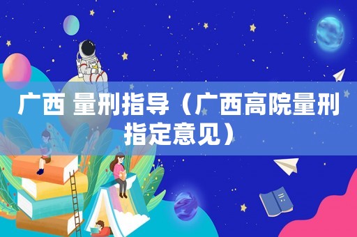 廣西 量刑指導（廣西高院量刑指定意見）