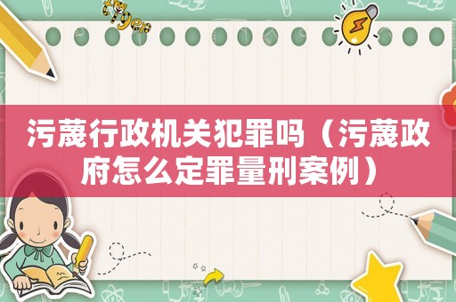 污蔑行政機關犯罪嗎（污蔑政府怎么定罪量刑案例）