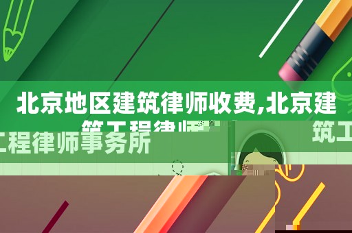 北京地區建筑律師收費,北京建筑工程律師事務所
