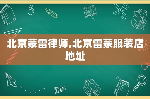 北京蒙雷律師,北京雷蒙服裝店地址