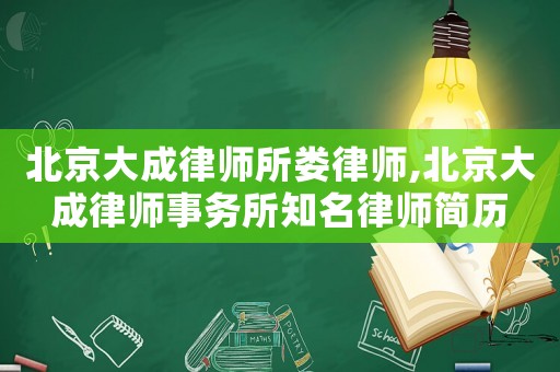 北京大成律師所婁律師,北京大成律師事務所知名律師簡歷