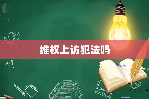 維權上訪犯法嗎