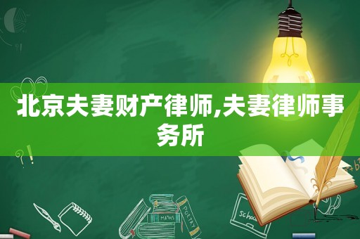 北京夫妻財產律師,夫妻律師事務所