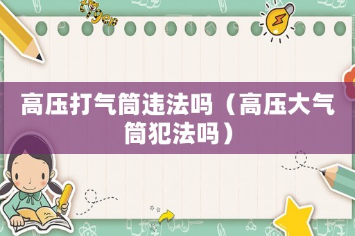 高壓打氣筒違法嗎（高壓大氣筒犯法嗎）