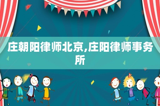 莊朝陽律師北京,莊陽律師事務所