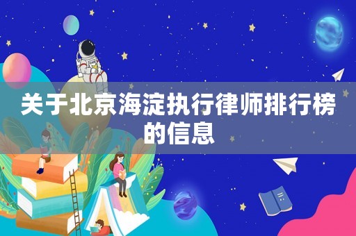 關于北京海淀執行律師排行榜的信息