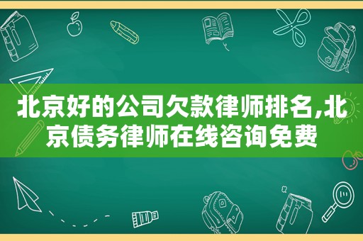 北京好的公司欠款律師排名,北京債務律師在線咨詢免費