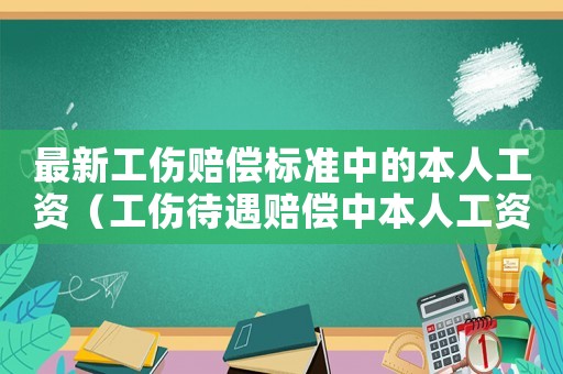 最新工傷賠償標準中的本人工資（工傷待遇賠償中本人工資基數）