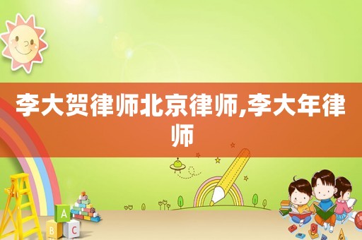 李大賀律師北京律師,李大年律師