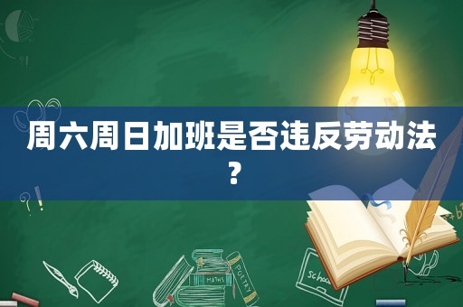 周六周日加班是否違反勞動法？