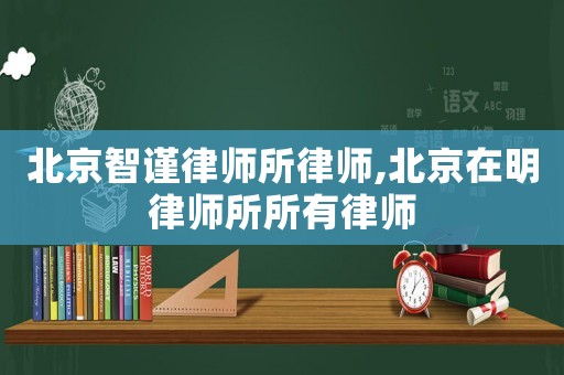 北京智謹律師所律師,北京在明律師所所有律師