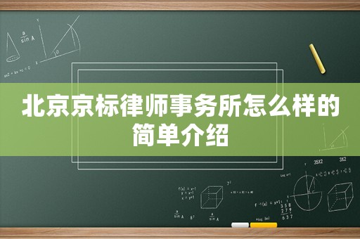 北京京標律師事務所怎么樣的簡單介紹