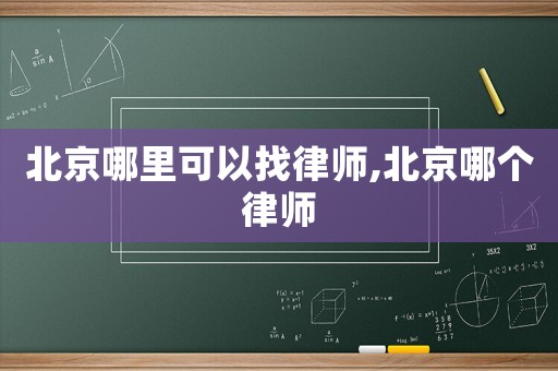 北京哪里可以找律師,北京哪個律師