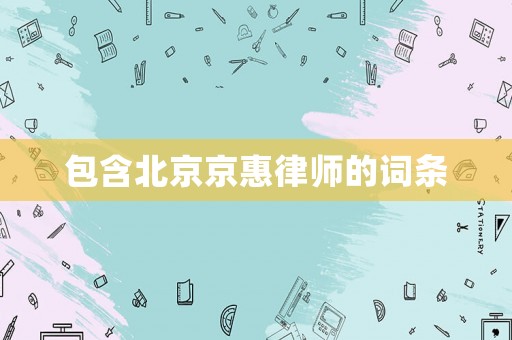 包含北京京惠律師的詞條