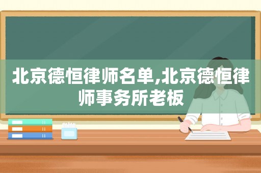 北京德恒律師名單,北京德恒律師事務所老板