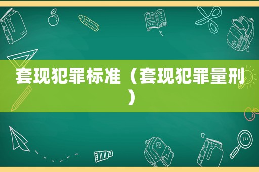 套現犯罪標準（套現犯罪量刑）