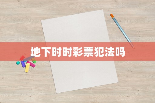 地下時時彩票犯法嗎
