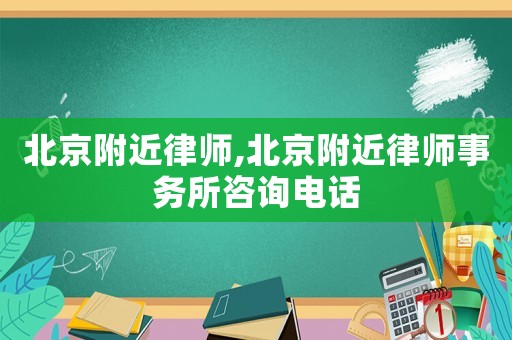 北京附近律師,北京附近律師事務(wù)所咨詢電話