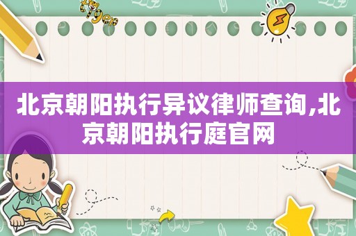 北京朝陽執行異議律師查詢,北京朝陽執行庭官網