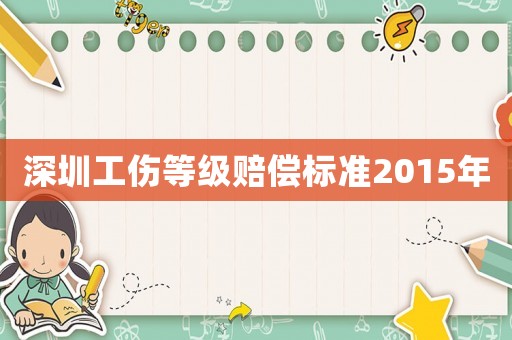 深圳工傷等級賠償標準2015年
