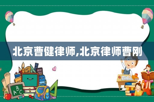 北京曹健律師,北京律師曹剛