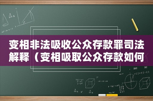 變相非法吸收公眾存款罪司法解釋（變相吸取公眾存款如何量刑）