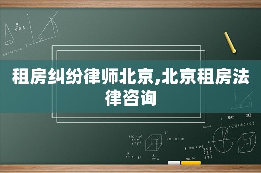 租房糾紛律師北京,北京租房法律咨詢