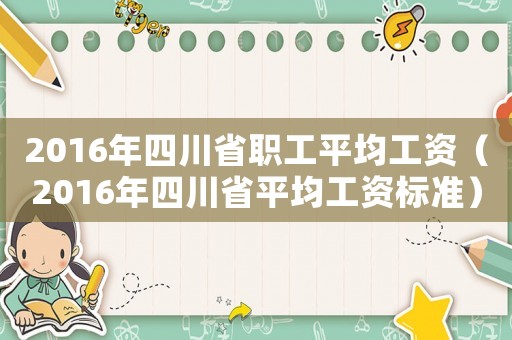 2016年四川省職工平均工資（2016年四川省平均工資標準）