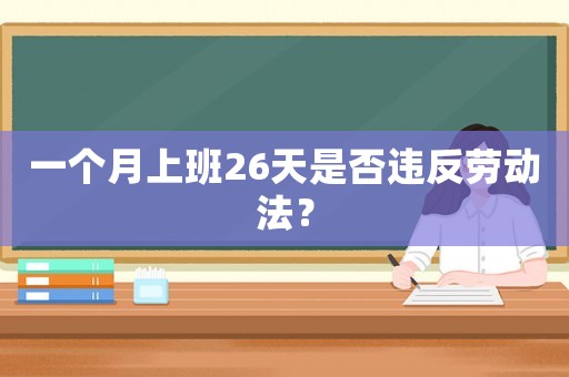 一個月上班26天是否違反勞動法？