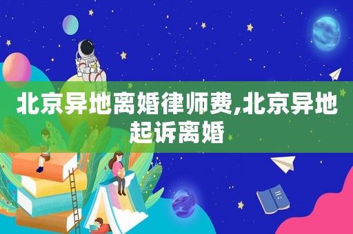 北京異地離婚律師費(fèi),北京異地起訴離婚