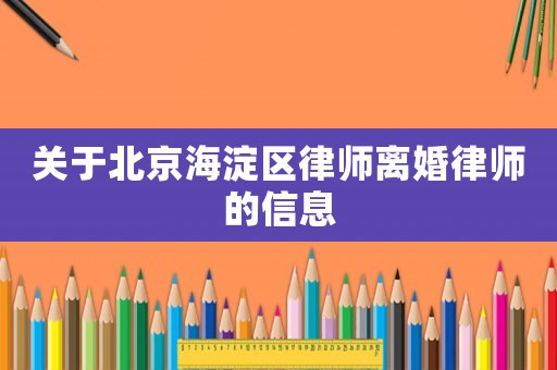 關于北京海淀區律師離婚律師的信息