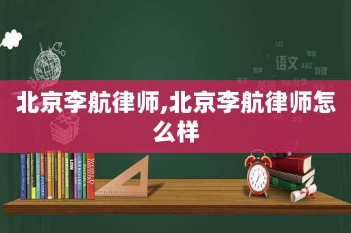 北京李航律師,北京李航律師怎么樣