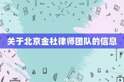 關(guān)于北京金杜律師團(tuán)隊(duì)的信息
