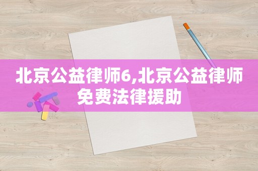 北京公益律師6,北京公益律師免費法律援助