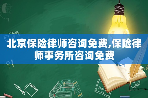 北京保險律師咨詢免費,保險律師事務所咨詢免費