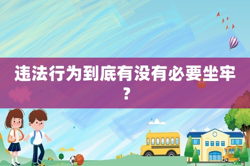 違法行為到底有沒有必要坐牢？