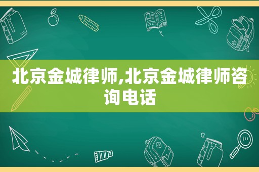 北京金城律師,北京金城律師咨詢電話