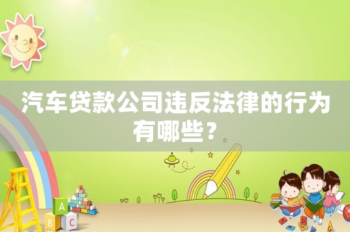 汽車貸款公司違反法律的行為有哪些？