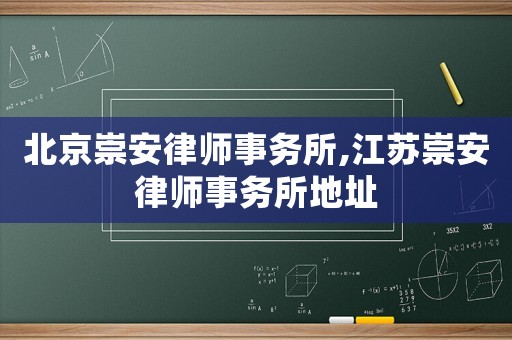 北京崇安律師事務所,江蘇崇安律師事務所地址